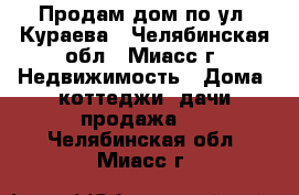 Продам дом по ул. Кураева - Челябинская обл., Миасс г. Недвижимость » Дома, коттеджи, дачи продажа   . Челябинская обл.,Миасс г.